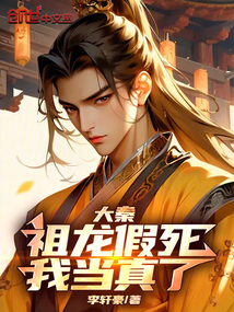 大秦：祖龍假死，我當真了