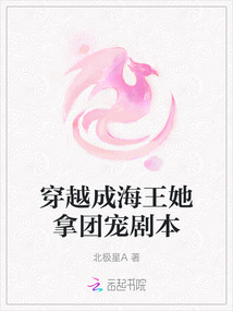 穿越成海王她拿團寵劇本