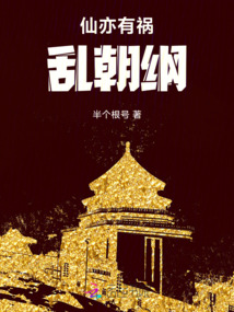 仙亦有禍亂朝綱