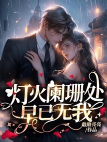 燈火闌珊處，早已無我