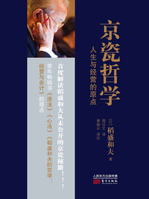 京瓷哲學：人生與經營的原點