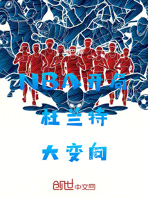 NBA開局杜蘭特大變向