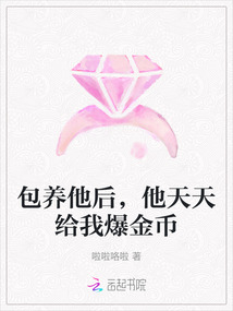 包養他后，他天天給我爆金幣