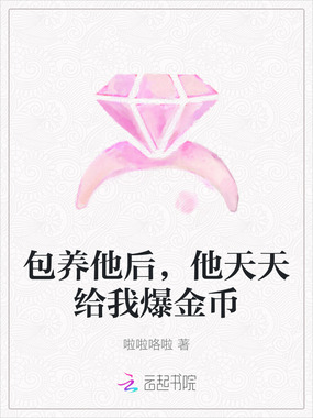 包养他后,他天天给我爆金币在线阅读