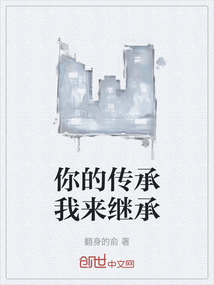 你的傳承我來繼承