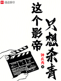 全球影帝：我拍戲就是為了殺青！