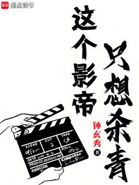 全球影帝：我拍戏就是为了杀青！在线阅读