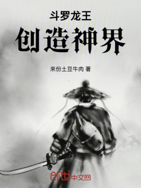 斗罗龙王:创造神界在线阅读
