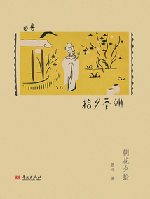 朝花夕拾