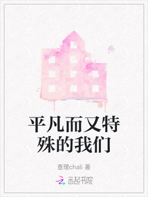 平凡而又特殊的我們
