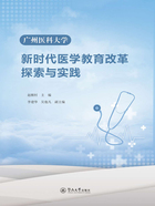 广州医科大学新时代医学教育改革探索与实践在线阅读