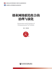 創(chuàng)業(yè)網(wǎng)絡(luò)聯(lián)結(jié)組合的治理與演化