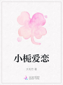 小梔愛戀