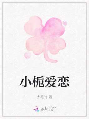 小栀爱恋在线阅读