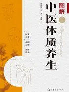 图解中医体质养生在线阅读