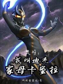 奧特:我叫迪杰,家母卡蜜拉