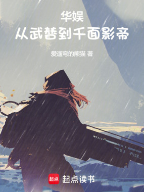 华娱：从武替到千面影帝在线阅读