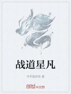 战道星凡在线阅读