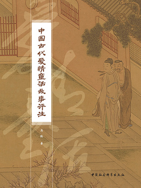 中国古代爱情童话故事评注最新章节全文无弹窗在线阅读-QQ阅读都市男生网