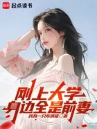 刚上大学,身边全是前妻在线阅读