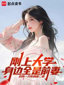 剛上大學,身邊全是前妻