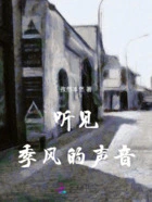 听见季风的声音在线阅读