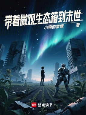 带着微观生态箱到末世在线阅读