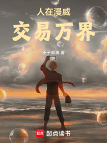 人在漫威：交易萬界