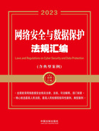 金牌汇编系列:网络安全与数据保护法规汇编·含典型案例(2023年版)在线阅读