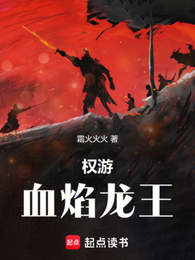 权游：血焰龙王在线阅读