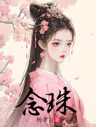 念珠在线阅读