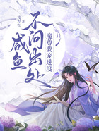 咸鱼不问出处，魔尊要宠速度在线阅读