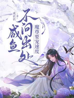 咸鱼不问出处，魔尊要宠速度在线阅读