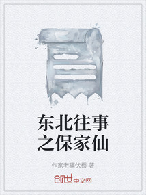 東北往事之保家仙