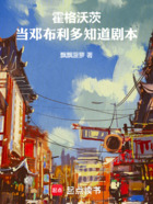 霍格沃茨,当邓布利多知道剧本在线阅读
