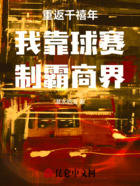 重生千禧年我靠球赛制霸商界在线阅读