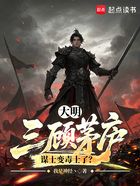 大明:三顾茅庐,谋士变毒士了?在线阅读