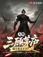 大明：三顾茅庐，谋士变毒士了？在线阅读