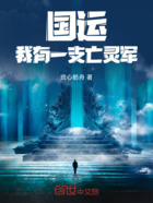 国运:我有一支亡灵军!在线阅读