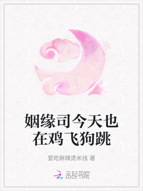 姻缘司今天也在鸡飞狗跳在线阅读