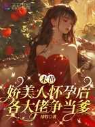末世娇美人怀孕后,各大佬争当爹在线阅读