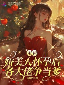 末世嬌美人懷孕后,各大佬爭當爹