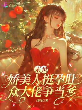 末世娇美人挺孕肚,各大佬争当爹在线阅读