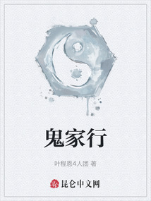 鬼家行