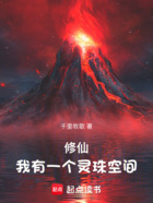 修仙:我有一个灵珠空间在线阅读