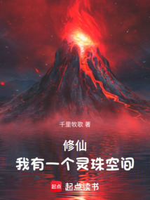 修仙:我有一個(gè)靈珠空間