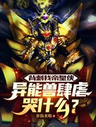 背刺我帝皇侠,异能兽肆虐哭什么在线阅读