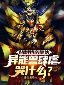 背刺我帝皇俠,異能獸肆虐哭什么