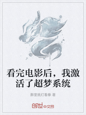 看完电影后，我激活了超梦系统在线阅读