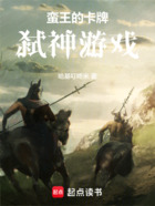 蛮王的卡牌弑神游戏在线阅读